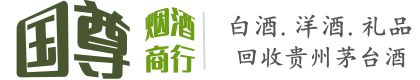 黄浦区国尊烟酒商行